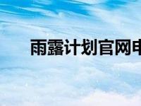 雨露计划官网申请入口（雨露计划网）