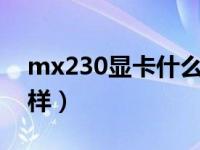 mx230显卡什么级别（mx230 2g独显怎么样）