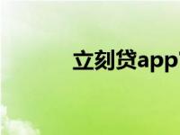 立刻贷app官方下载（立刻贷）