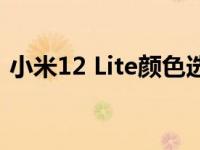 小米12 Lite颜色选项在全球发布前规格泄露