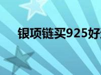 银项链买925好还是999银好（银项链）