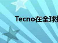 Tecno在全球推出了Camon 19系列