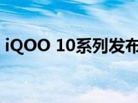 iQOO 10系列发布日期确定 采用双色调设计