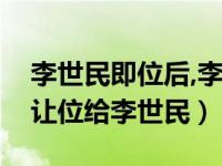 李世民即位后,李渊是怎么过的（李渊为什么让位给李世民）