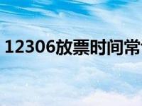 12306放票时间常识（12306放票时间规律）