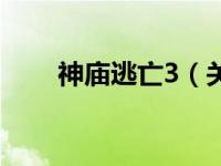 神庙逃亡3（关于神庙逃亡3的介绍）