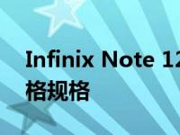 Infinix Note 12 5G系列将于推出：预期价格规格