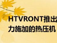 HTVRONT推出了世界上第一个带有自动压力施加的热压机