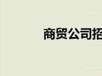 商贸公司招聘（sm公司招聘）