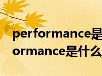 performance是什么意思英语怎么读（performance是什么意思）