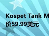 Kospet Tank M1 Pro续航时间长达50天 售价59.99美元