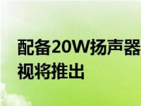 配备20W扬声器的Infinix 32 Y1高清智能电视将推出