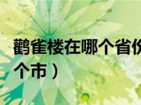 鹳雀楼在哪个省份哪个市（鹳雀楼在哪个省哪个市）