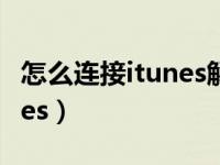 怎么连接itunes解锁苹果手机（怎么连接itunes）