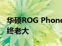 华硕ROG Phone 6 Pro评测：游戏手机的最终老大