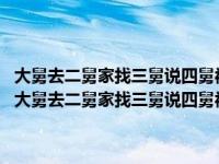 大舅去二舅家找三舅说四舅被五舅骗去六舅家偷七舅放在（脑筋急转弯 大舅去二舅家找三舅说四舅被五舅骗去六舅家偷七舅）