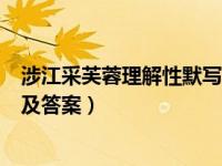 涉江采芙蓉理解性默写及答案常考（涉江采芙蓉理解性默写及答案）