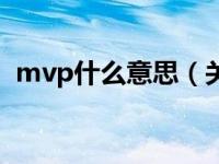 mvp什么意思（关于mvp什么意思的介绍）