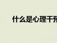 什么是心理干预（什么是心理学概念）