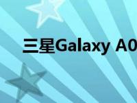 三星Galaxy A04在发布前通过FCC认证