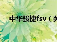 中华骏捷fsv（关于中华骏捷fsv的介绍）