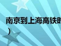 南京到上海高铁时刻表查询（南京到上海高铁）