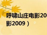 呼啸山庄电影2009版在哪儿看（呼啸山庄电影2009）