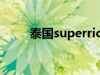 泰国superrich汇率（super rich）