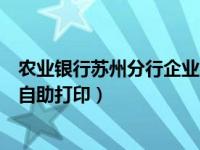 农业银行苏州分行企业回单打印（江苏省农行对公客户回单自助打印）