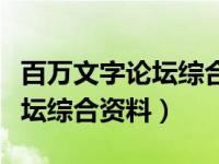 百万文字论坛综合资料转载大全（百万文字论坛综合资料）