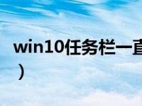 win10任务栏一直转圈（win10任务栏没反应）