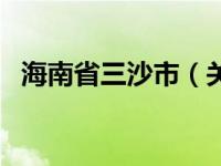 海南省三沙市（关于海南省三沙市的介绍）