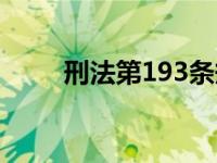 刑法第193条规定（刑法第193条）