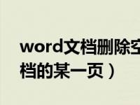 word文档删除空白一页（怎么删除word文档的某一页）