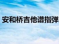 安和桥吉他谱指弹高潮（安河桥吉他谱指弹）