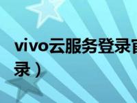 vivo云服务登录官网登录入口（vivi云服务登录）