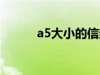 a5大小的信封是几号（a5大小）