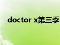 doctor x第三季粤语（doctor x第三季）