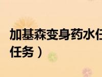 加基森变身药水任务在哪里（加基森变身药水任务）