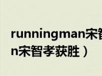 runningman宋智孝获胜时间（running man宋智孝获胜）