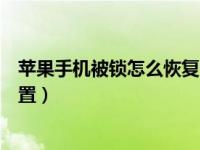 苹果手机被锁怎么恢复出厂设置（手机被锁怎么恢复出厂设置）