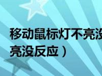 移动鼠标灯不亮没反应怎么办（移动鼠标灯不亮没反应）