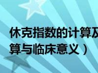 休克指数的计算及其临床意义（休克指数的计算与临床意义）