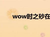 wow时之砂在哪买（时之砂哪里买）