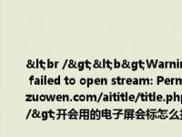 <br /><b>Warning</b>:  file_put_contents(title_log_fail.txt): failed to open stream: Permission denied in <b>/home/wwwroot/zw.gozuowen.com/aititle/title.php</b> on line <b>159</b><br />开会用的电子屏会标怎么打