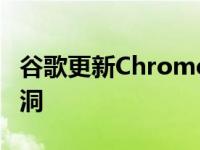 谷歌更新Chrome以修补新的高严重性零日漏洞