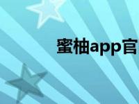 蜜柚app官网入口（蜜柚app）