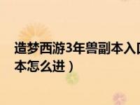 造梦西游3年兽副本入口下面的6个光点（造梦西游3年兽副本怎么进）