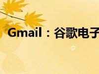 Gmail：谷歌电子邮件获得你设计的新材料