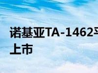 诺基亚TA-1462平板电脑配备5100mAh电池上市